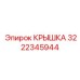 Крышка 3222345944 для буровых машин Epiroc