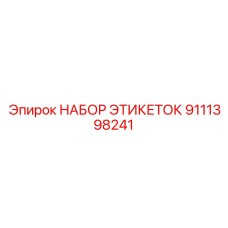 9111398241 НАБОР ЭТИКЕТОК Epiroc