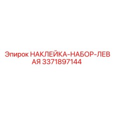 3371897144 НАКЛЕЙКА-НАБОР-ЛЕВАЯ Epiroc