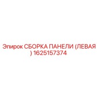 1625157374 СБОРКА ПАНЕЛИ (ЛЕВАЯ) Epiroc