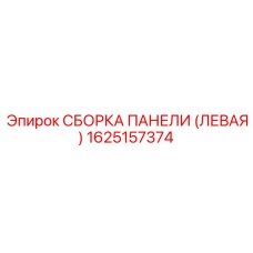 1625157374 СБОРКА ПАНЕЛИ (ЛЕВАЯ) Epiroc
