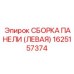 1625157374 СБОРКА ПАНЕЛИ (ЛЕВАЯ) Epiroc