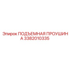 3382010335 ПОДЪЕМНАЯ ПРОУШИНА Epiroc