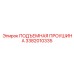 3382010335 ПОДЪЕМНАЯ ПРОУШИНА Epiroc
