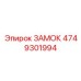 4749301994 ЗАМОК Epiroc