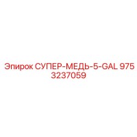 9753237059 СУПЕР-МЕДЬ-5-GAL Epiroc