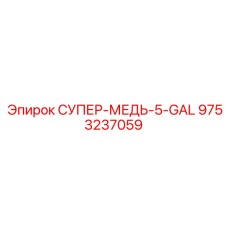 9753237059 СУПЕР-МЕДЬ-5-GAL Epiroc