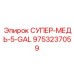 9753237059 СУПЕР-МЕДЬ-5-GAL Epiroc
