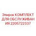 Профессиональный набор для ТО горнодобывающей техники