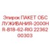 2236200303 ПАКЕТ ОБСЛУЖИВАНИЯ-2000HR-B18-62-RIG Epiroc