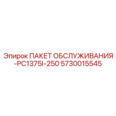 5730015545 ПАКЕТ ОБСЛУЖИВАНИЯ-PC1375I-250 Epiroc