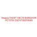 5730015545 ПАКЕТ ОБСЛУЖИВАНИЯ-PC1375I-250 Epiroc
