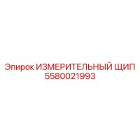 5580021993 ИЗМЕРИТЕЛЬНЫЙ ЩИП Epiroc