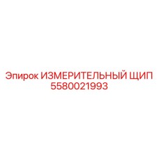 5580021993 ИЗМЕРИТЕЛЬНЫЙ ЩИП Epiroc