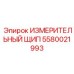 5580021993 ИЗМЕРИТЕЛЬНЫЙ ЩИП Epiroc
