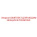 4700391050 КОМПЛЕКТ ДЛЯ МОДИФИКАЦИИ Epiroc