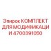 4700391050 КОМПЛЕКТ ДЛЯ МОДИФИКАЦИИ Epiroc
