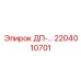 2204010701 ДП- МОДУЛЬ Epiroc