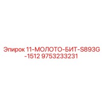 9753233231 11-МОЛОТО-БИТ-S893G-1512 Epiroc