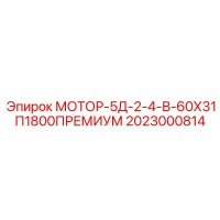 2023000814 МОТОР-5Д-2-4-В-60Х31П1800ПРЕМИУМ Epiroc