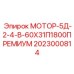 2023000814 МОТОР-5Д-2-4-В-60Х31П1800ПРЕМИУМ Epiroc