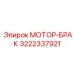 3222337921 МОТОР-БРАК Epiroc