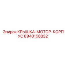 Высокотехнологичная крышка двигателя 8940158832 Epiroc