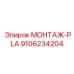 9106234204 МОНТАЖ-PLA Epiroc