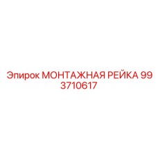 993710617 МОНТАЖНАЯ РЕЙКА Эпирок