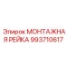 993710617 МОНТАЖНАЯ РЕЙКА Эпирок