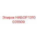 1310031509 НАБОР Epiroc