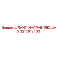 3217912400 ШЛАНГ-НАПРАВЛЯЮЩАЯ Epiroc