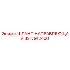 3217912400 ШЛАНГ-НАПРАВЛЯЮЩАЯ Epiroc