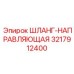 3217912400 ШЛАНГ-НАПРАВЛЯЮЩАЯ Epiroc