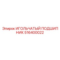 516400022 ИГОЛЬЧАТЫЙ ПОДШИПНИК Epiroc