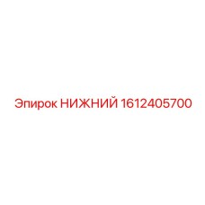 1612405700 НИЖНИЙ Epiroc