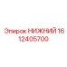 1612405700 НИЖНИЙ Epiroc