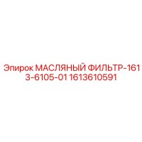 1613610591 МАСЛЯНЫЙ ФИЛЬТР-1613-6105-01 (Epiroc)