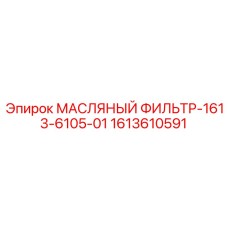 1613610591 МАСЛЯНЫЙ ФИЛЬТР-1613-6105-01 (Epiroc)