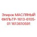 1613610591 МАСЛЯНЫЙ ФИЛЬТР-1613-6105-01 (Epiroc)