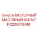 2205176916 МОТОРНЫЙ МАСЛЯНЫЙ ФИЛЬТР Epiroc