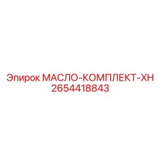 Профессиональный комплект гидравлики Epiroc артикул 2654418843