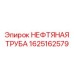 1625162579 НЕФТЯНАЯ ТРУБА Epiroc
