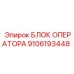 9106193448 БЛОК ОПЕРАТОРА Epiroc