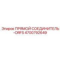 4700792649 ПРЯМОЙ СОЕДИНИТЕЛЬ-ORFS Epiroc
