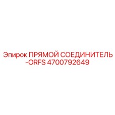 4700792649 ПРЯМОЙ СОЕДИНИТЕЛЬ-ORFS Epiroc