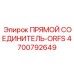 4700792649 ПРЯМОЙ СОЕДИНИТЕЛЬ-ORFS Epiroc