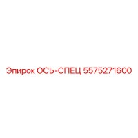 5575271600 ОСЬ-СПЕЦ Epiroc