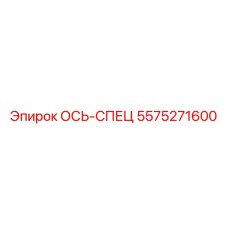 5575271600 ОСЬ-СПЕЦ Epiroc