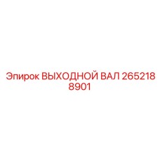 2652188901 ВЫХОДНОЙ ВАЛ Epiroc
